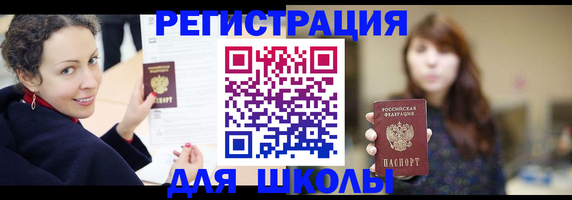 регистрация для школы в Солнечногорске